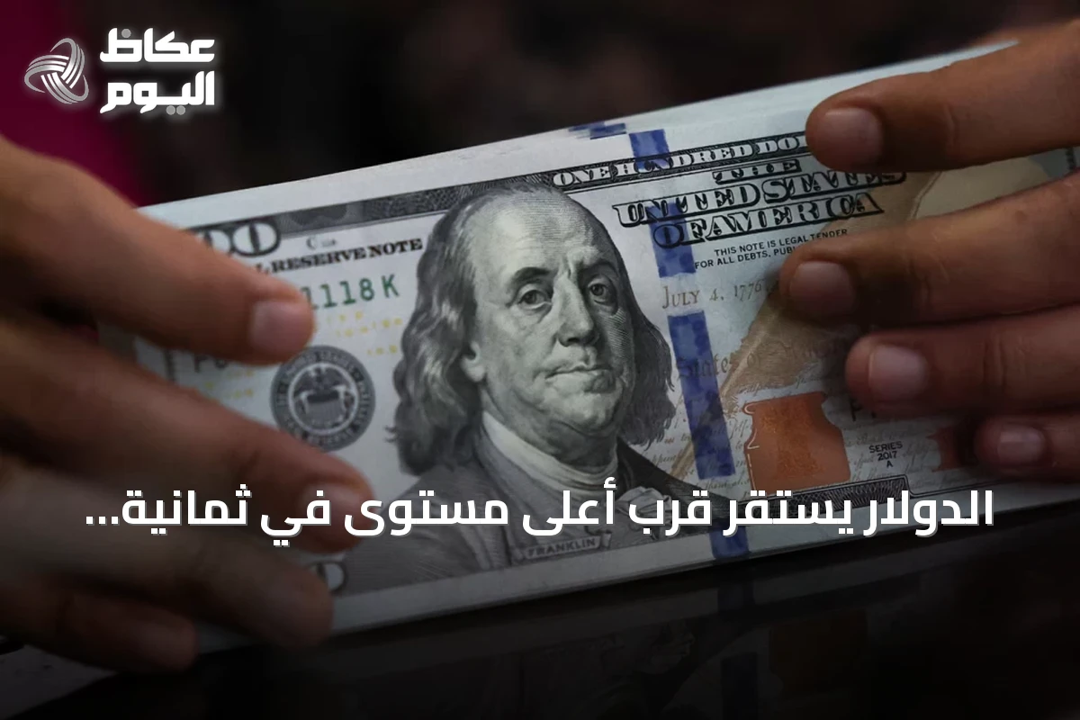الدولار يستقر قرب أعلى مستوى في ثمانية أيام بدعم بيانات التضخم الأمريكية