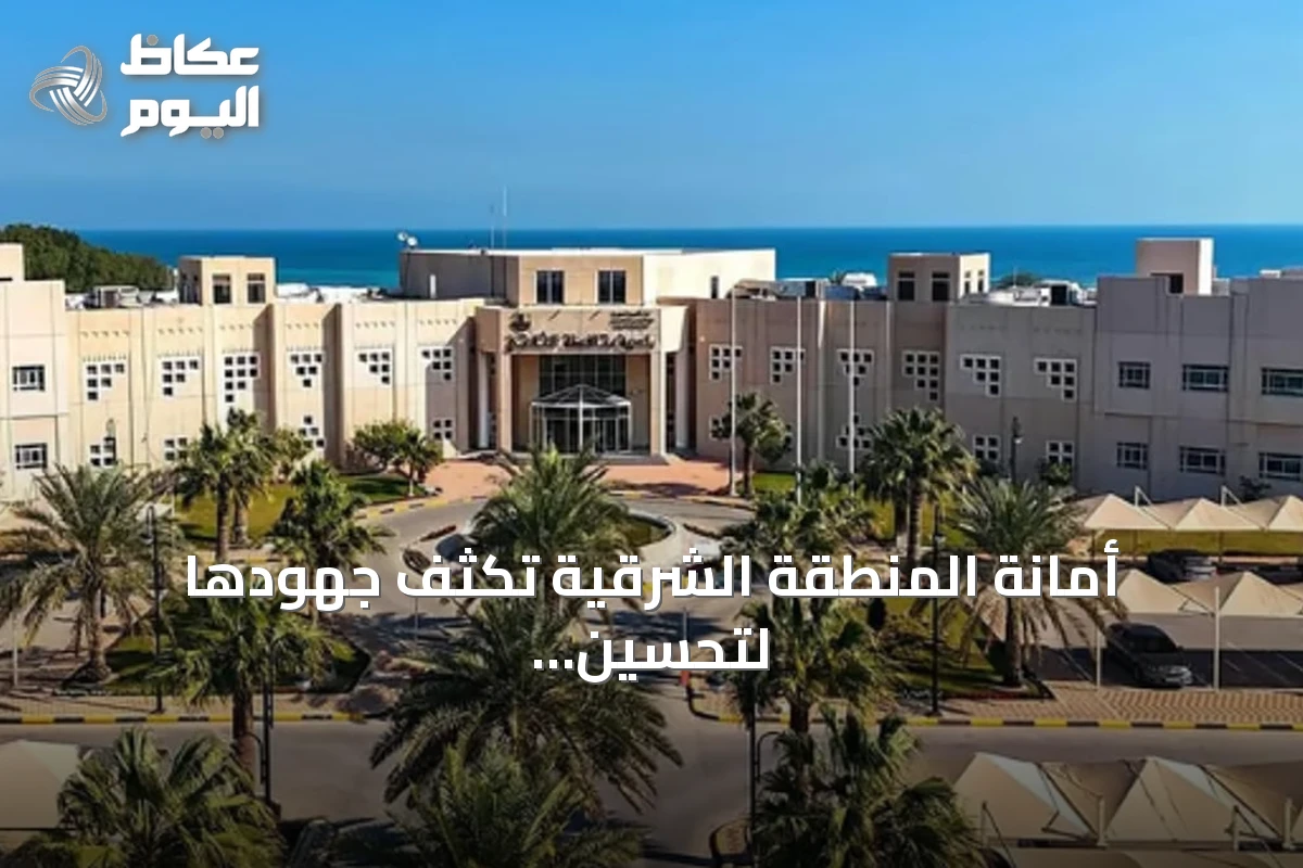 أمانة المنطقة الشرقية تُكثف جهودها لتحسين المشهد الحضري وتعزز امتثال المشاريع