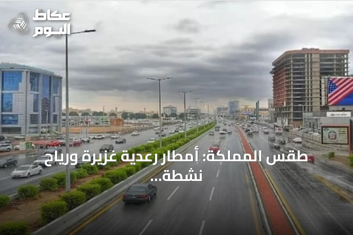 طقس المملكة: أمطار رعدية غزيرة ورياح نشطة مع تفاصيل عن حالة البحر الأحمر والخليج العربي
