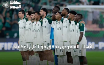 الأهلي السعودي يحقق فوزاً على أوكلاند سيتي ويصعد للدور الثاني من كأس القارات