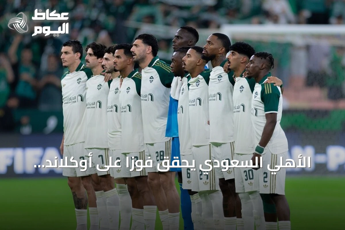 الأهلي السعودي يحقق فوزاً على أوكلاند سيتي ويصعد للدور الثاني من كأس القارات