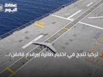 تركيا تنجح في اختبار طائرة بيرقدار قالقن/ ديها العمودية على متن سفنها الحربية