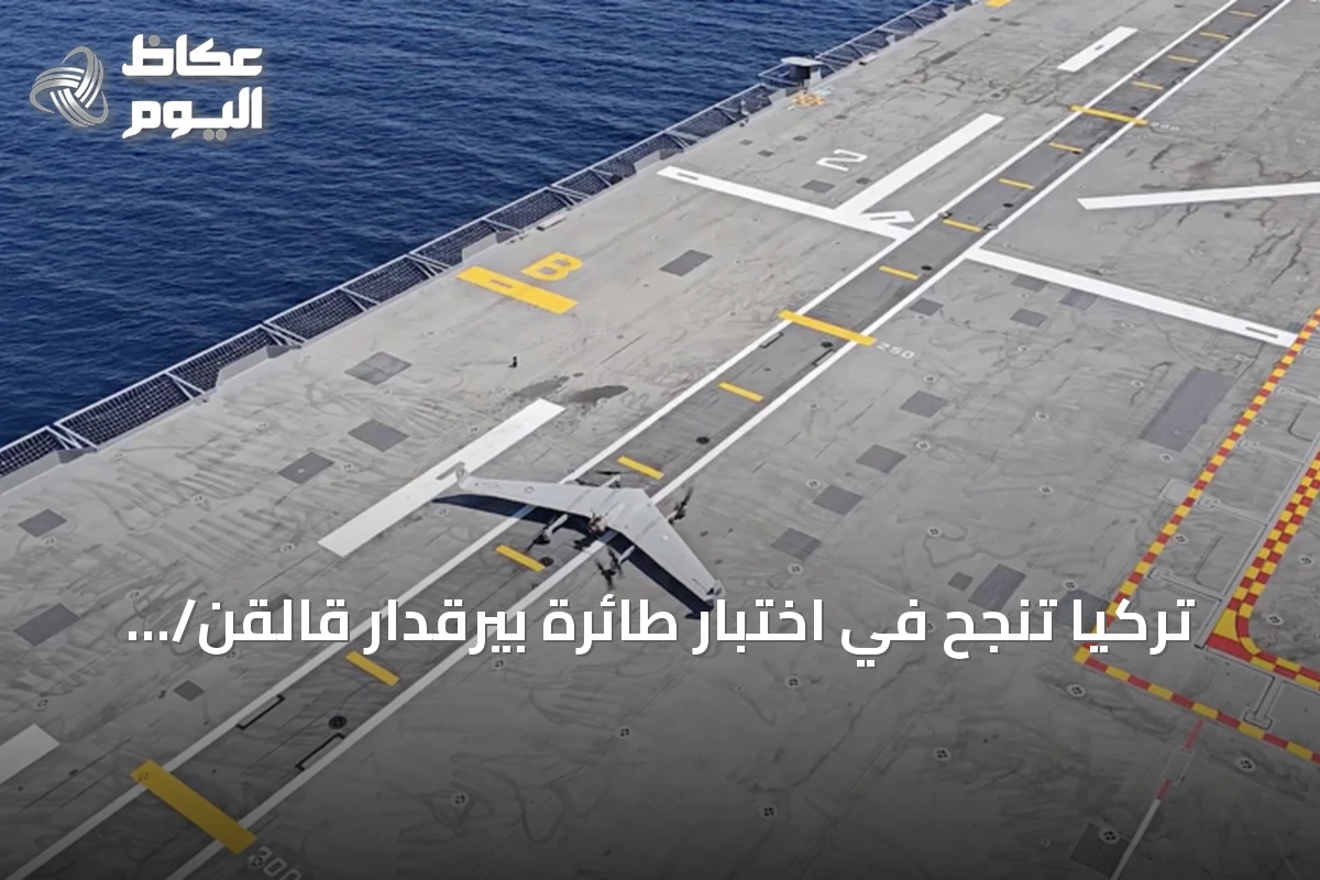 تركيا تنجح في اختبار طائرة بيرقدار قالقن/ ديها العمودية على متن سفنها الحربية