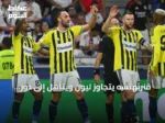 فنربهتشه يتجاوز ليون ويتأهل إلى دور المجموعات بدوري أبطال أوروبا