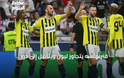 فنربهتشه يتجاوز ليون ويتأهل إلى دور المجموعات بدوري أبطال أوروبا