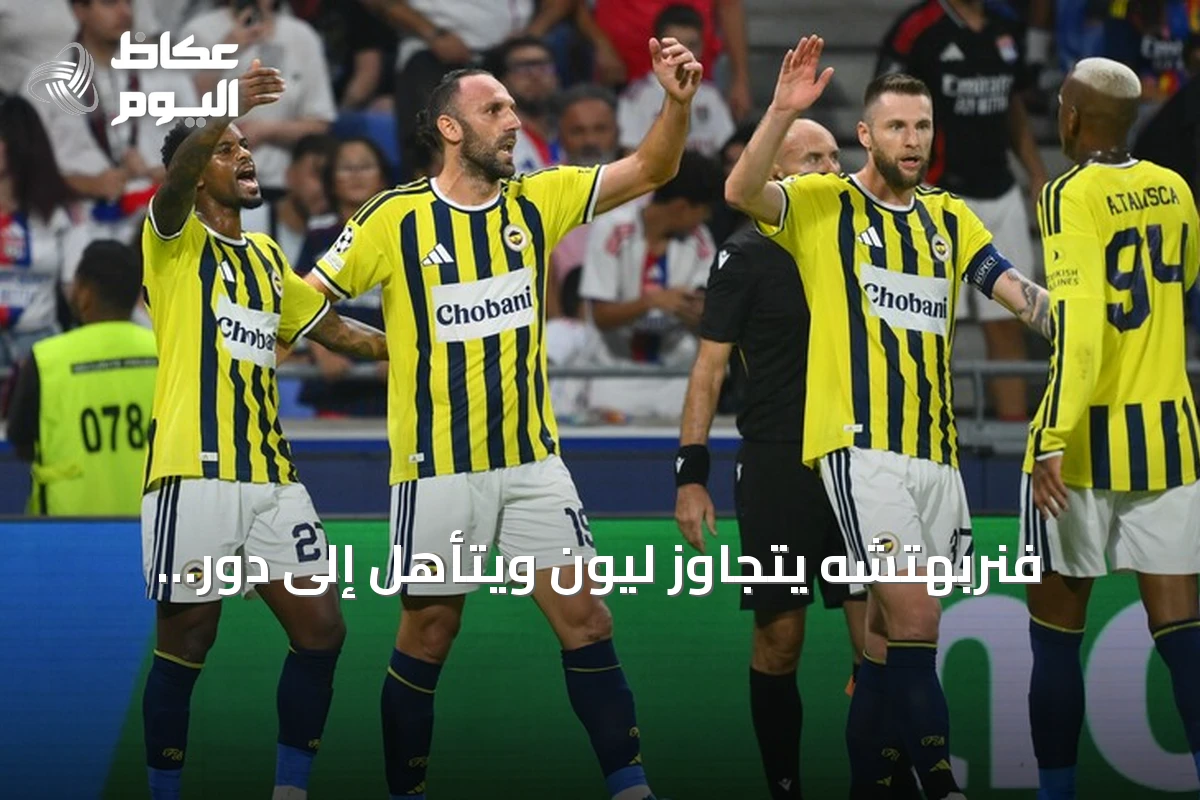 فنربهتشه يتجاوز ليون ويتأهل إلى دور المجموعات بدوري أبطال أوروبا