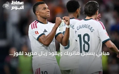 مبابي يسجل هاتريك ويقود ريال مدريد لفوز كبير على ريال سوسيداد 4-1