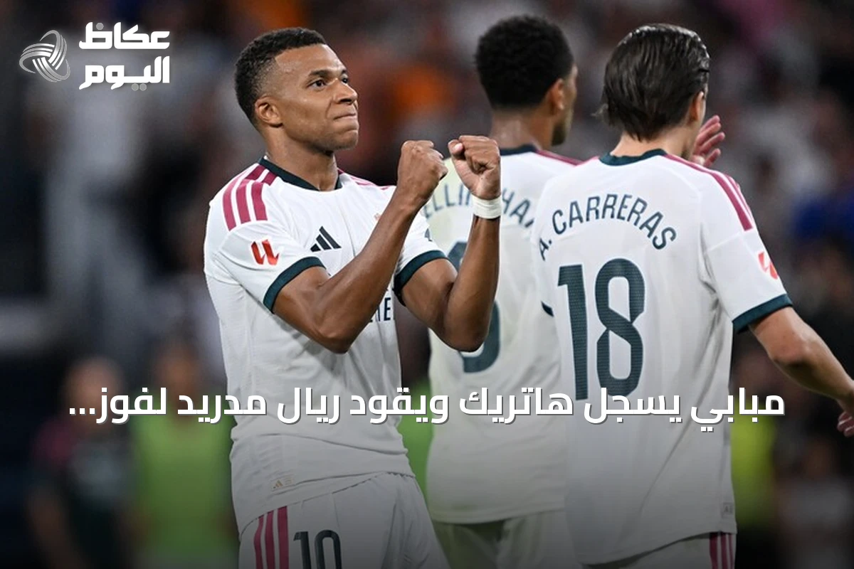 مبابي يسجل هاتريك ويقود ريال مدريد لفوز كبير على ريال سوسيداد 4-1