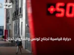 حرارة قياسية تجتاح تونس والقيروان تحتل المرتبة الثانية عالمياً