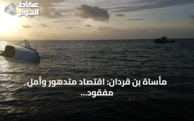 مأساة بن قردان: اقتصاد متدهور وأمل مفقود يدفع الشباب إلى هجرة خطرة