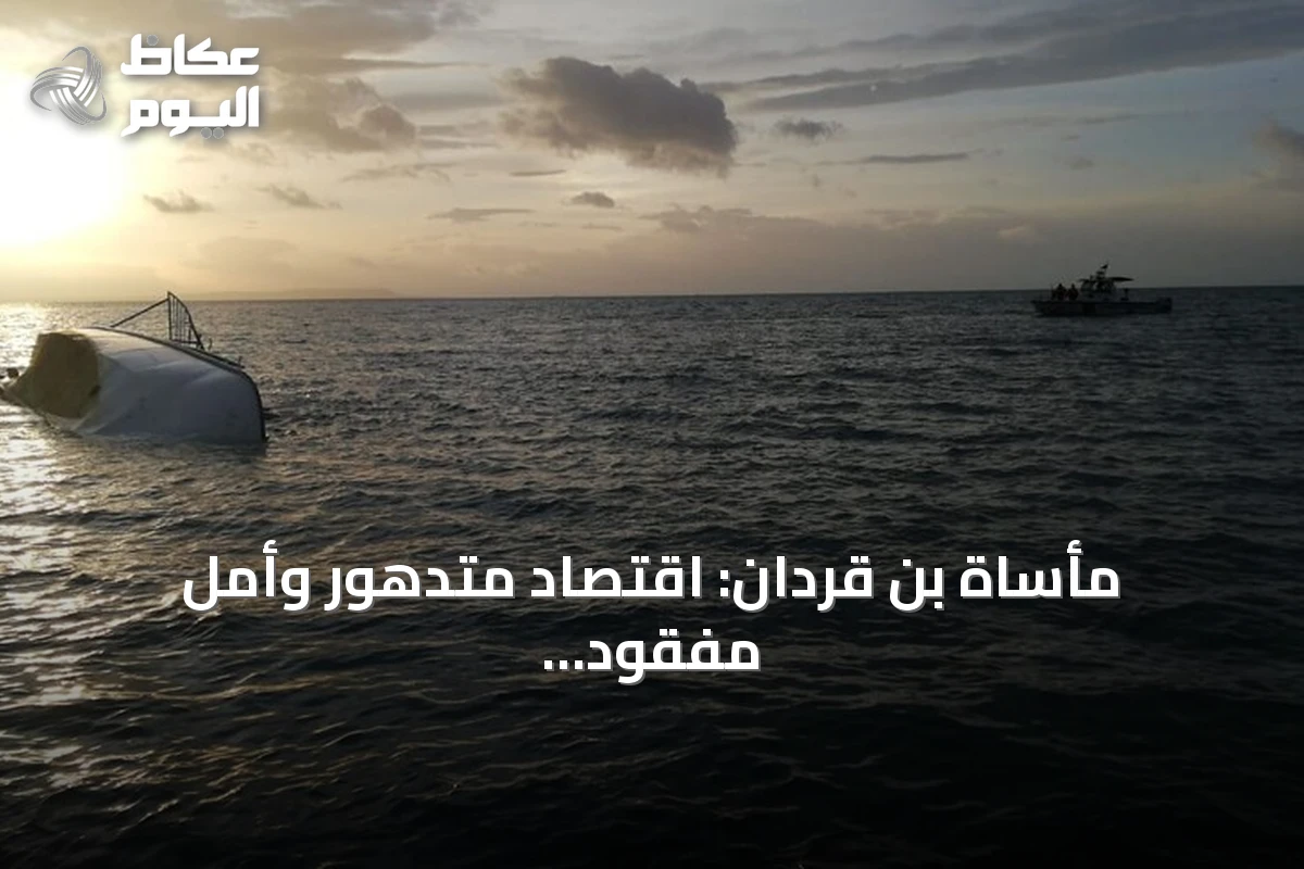 مأساة بن قردان: اقتصاد متدهور وأمل مفقود يدفع الشباب إلى هجرة خطرة
