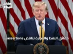 حقائق النفط والتجارة تناقض assertions ترامب حول كندا