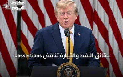 حقائق النفط والتجارة تناقض assertions ترامب حول كندا