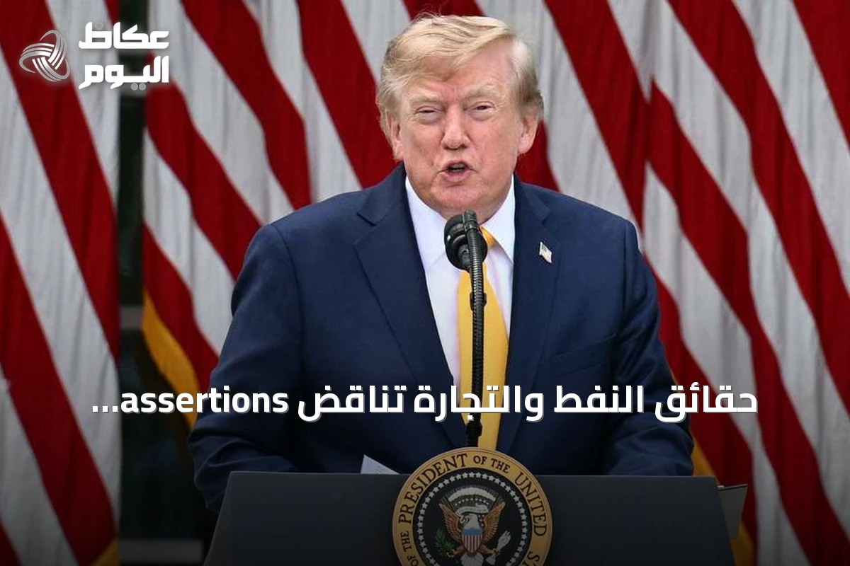 حقائق النفط والتجارة تناقض assertions ترامب حول كندا
