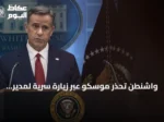 واشنطن تحذر موسكو عبر زيارة سرية لمدير السي آي إيه من أي عدوان على دول حلف شمال الأطلسي