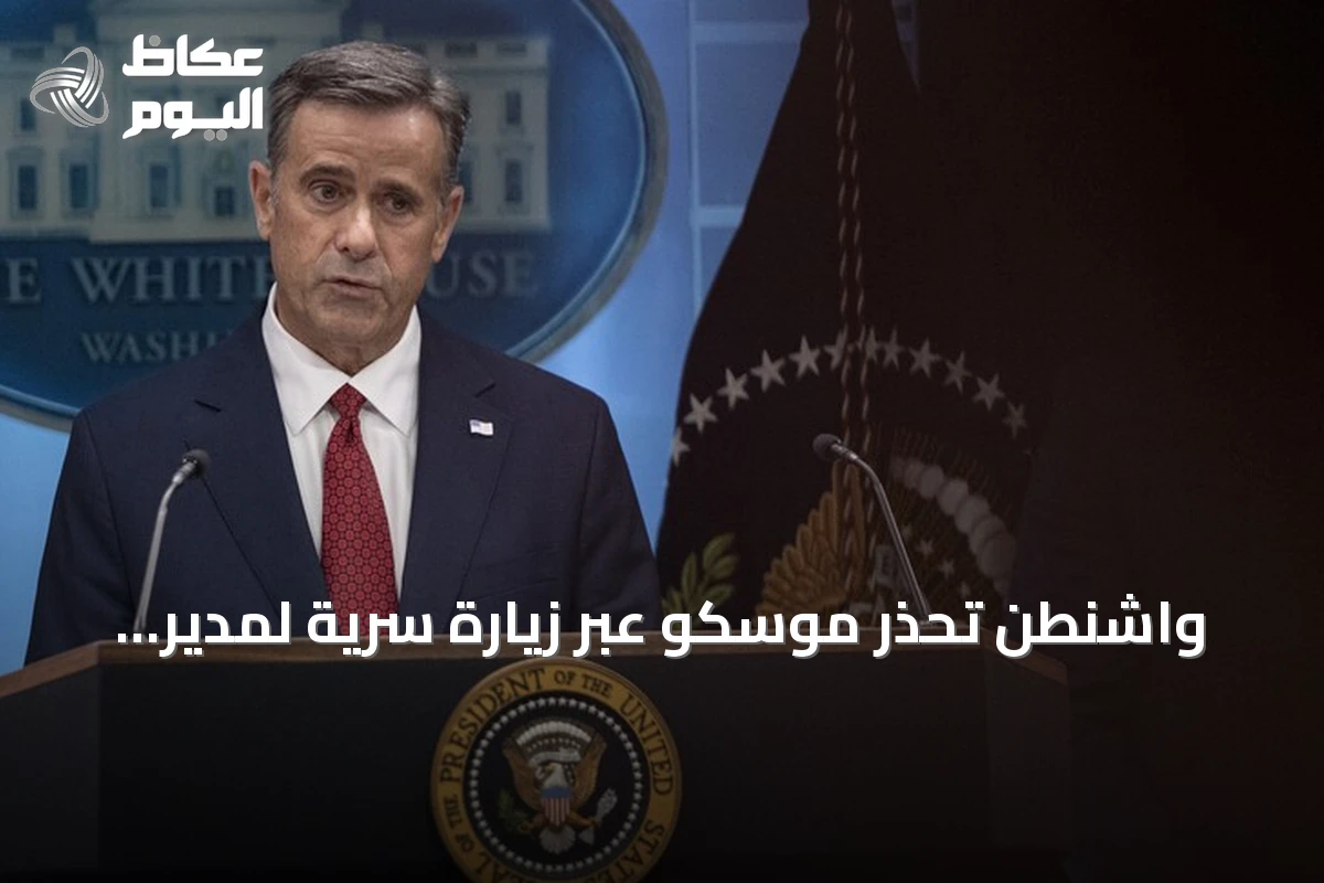 واشنطن تحذر موسكو عبر زيارة سرية لمدير السي آي إيه من أي عدوان على دول حلف شمال الأطلسي