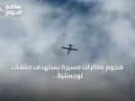هجوم بطائرات مسيرة يستهدف منشآت لوجستية لشركة أوزون في أورينبورغ وأوفا