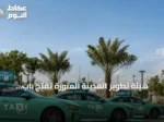 هيئة تطوير المدينة المنورة تفتح باب التأهيل لشركات النقل لتشغيل سيارات الأجرة العامة