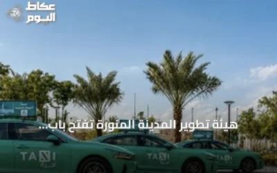 هيئة تطوير المدينة المنورة تفتح باب التأهيل لشركات النقل لتشغيل سيارات الأجرة العامة