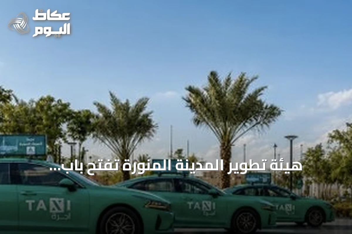 هيئة تطوير المدينة المنورة تفتح باب التأهيل لشركات النقل لتشغيل سيارات الأجرة العامة