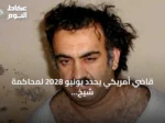 قاضي أمريكي يحدد يونيو 2028 لمحاكمة شيخ محمد في محكمة عسكرية