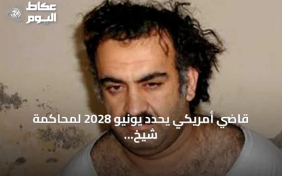 قاضي أمريكي يحدد يونيو 2028 لمحاكمة شيخ محمد في محكمة عسكرية