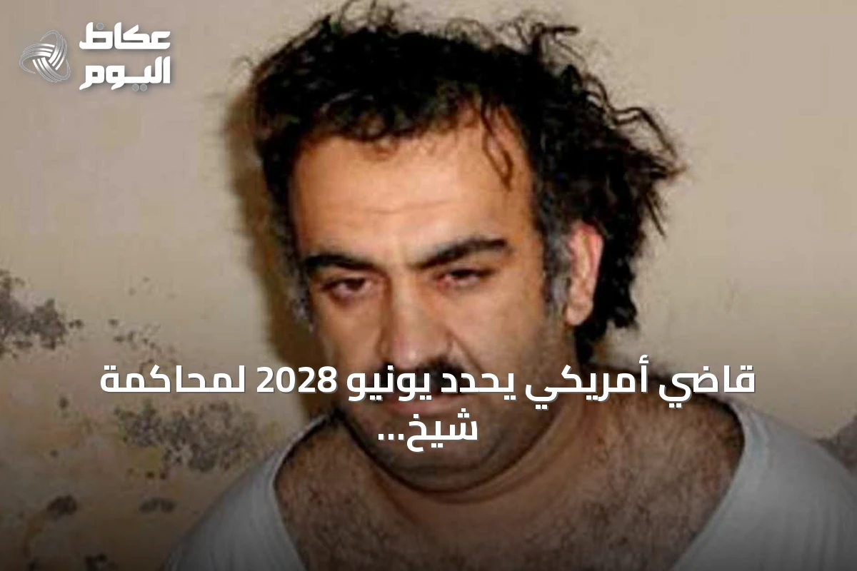 قاضي أمريكي يحدد يونيو 2028 لمحاكمة شيخ محمد في محكمة عسكرية