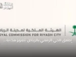 إطلاق الحي الرقمي بالرياض لتعزيز مكانة العاصمة ضمن أفضل المناطق التقنية عالميًا