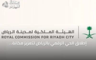 إطلاق الحي الرقمي بالرياض لتعزيز مكانة العاصمة ضمن أفضل المناطق التقنية عالميًا