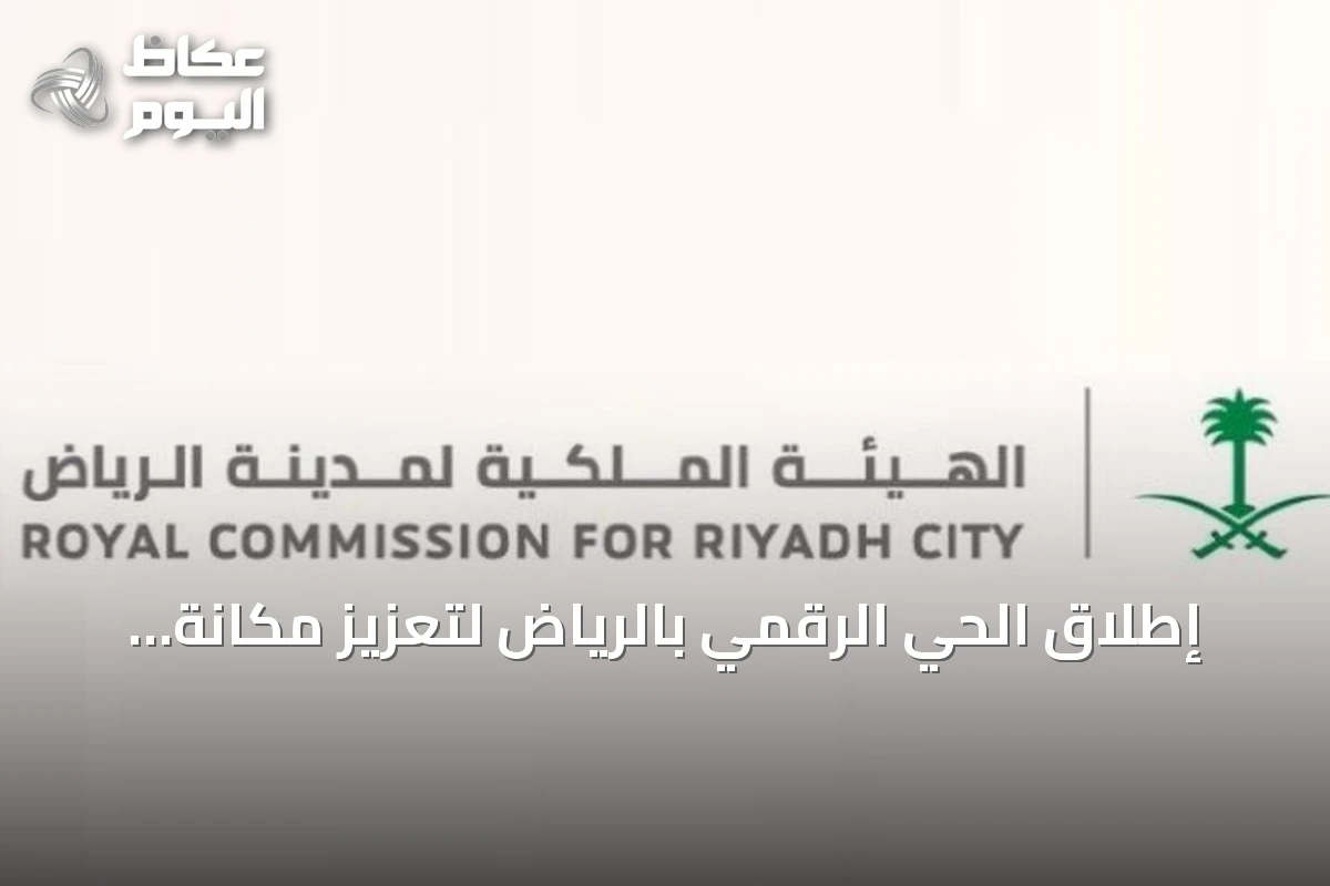إطلاق الحي الرقمي بالرياض لتعزيز مكانة العاصمة ضمن أفضل المناطق التقنية عالميًا