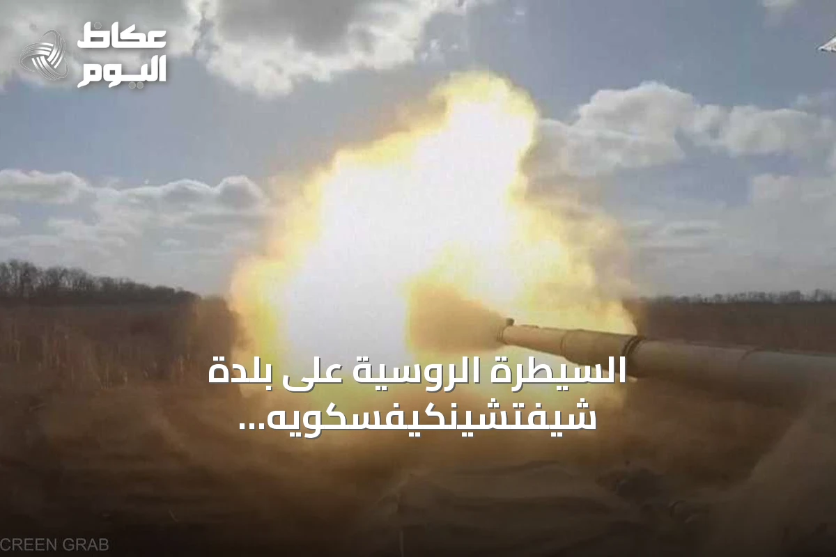 السيطرة الروسية على بلدة شيفتشينكيفسكويه تفتح الطريق لهجوم في زابوريجيا