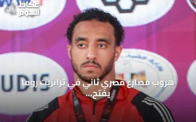 هروب مصارع مصري ثاني في ترانزيت روما يفتح تحقيقات رسمية
