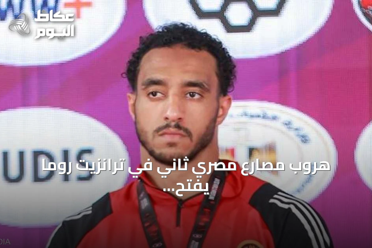 هروب مصارع مصري ثاني في ترانزيت روما يفتح تحقيقات رسمية