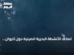 تصاعد الأنشطة البحرية الصينية حول تايوان يثير مخاوف من صراع غواصات