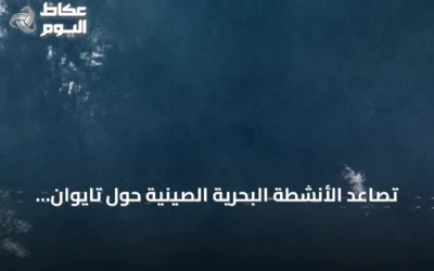تصاعد الأنشطة البحرية الصينية حول تايوان يثير مخاوف من صراع غواصات