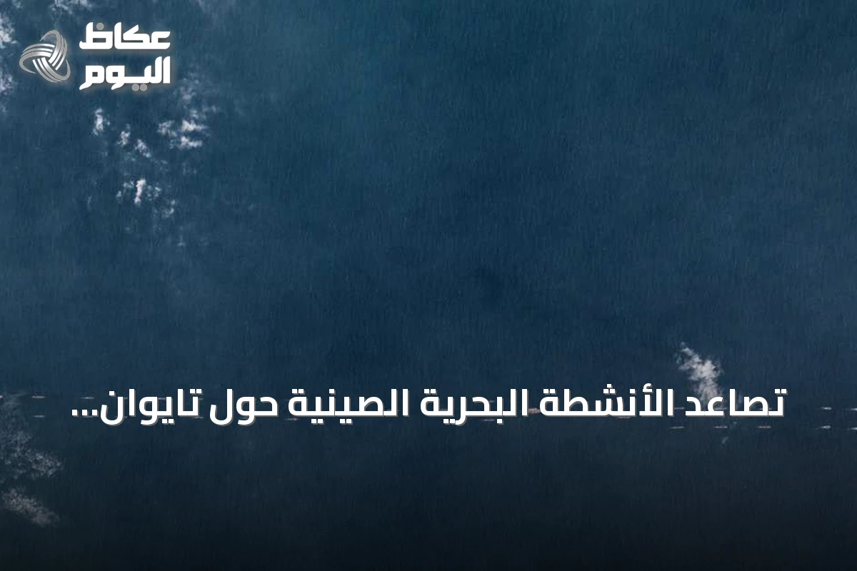 تصاعد الأنشطة البحرية الصينية حول تايوان يثير مخاوف من صراع غواصات