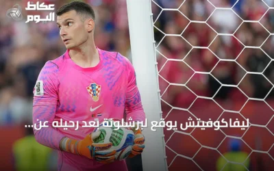 ليفاكوفيتش يوقع لبرشلونة بعد رحيله عن فنربهتشه