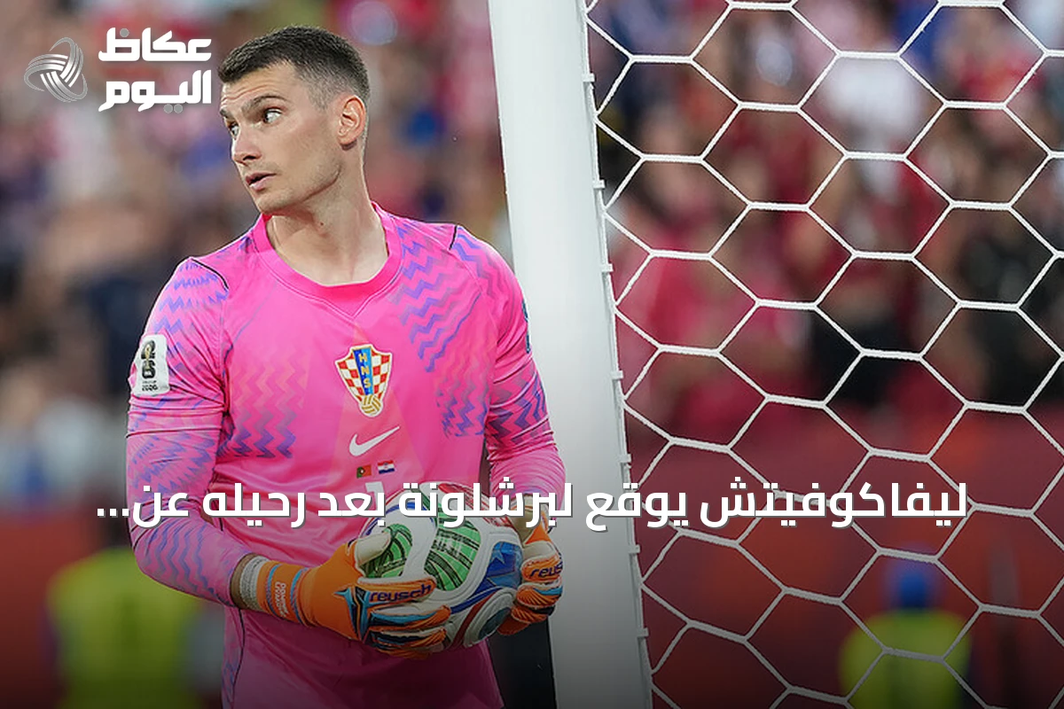 ليفاكوفيتش يوقع لبرشلونة بعد رحيله عن فنربهتشه