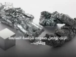 الزنك يواصل صعوده للجلسة السابعة ويقترب من أعلى مستوى في أربع سنوات