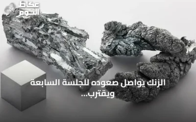 الزنك يواصل صعوده للجلسة السابعة ويقترب من أعلى مستوى في أربع سنوات
