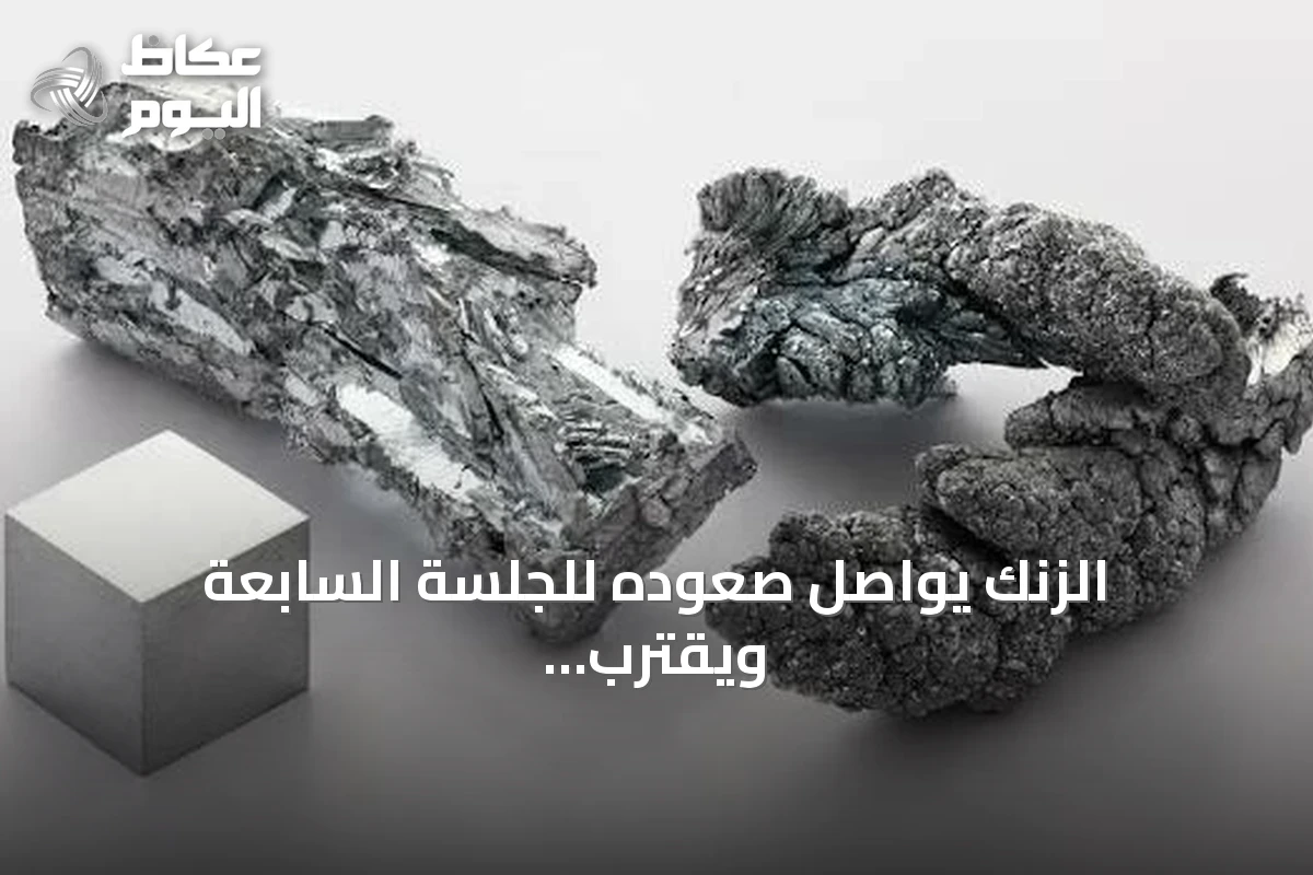 الزنك يواصل صعوده للجلسة السابعة ويقترب من أعلى مستوى في أربع سنوات