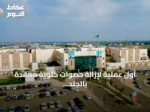 أول عملية لإزالة حصوات كلوية معقدة بالجلد تُجرى بمستشفى الأمير محمد بن ناصر بجازان