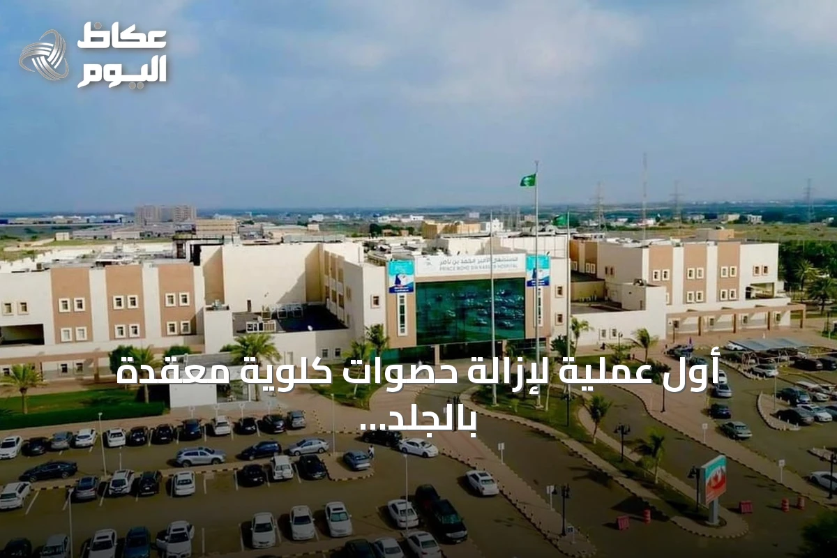 أول عملية لإزالة حصوات كلوية معقدة بالجلد تُجرى بمستشفى الأمير محمد بن ناصر بجازان