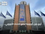 أربع دول أوروبية تدفع الاتحاد الأوروبي لاستئناف محادثات استخدام الأصول الروسية المجمدة لتمويل أوكرانيا