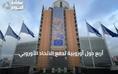 أربع دول أوروبية تدفع الاتحاد الأوروبي لاستئناف محادثات استخدام الأصول الروسية المجمدة لتمويل أوكرانيا