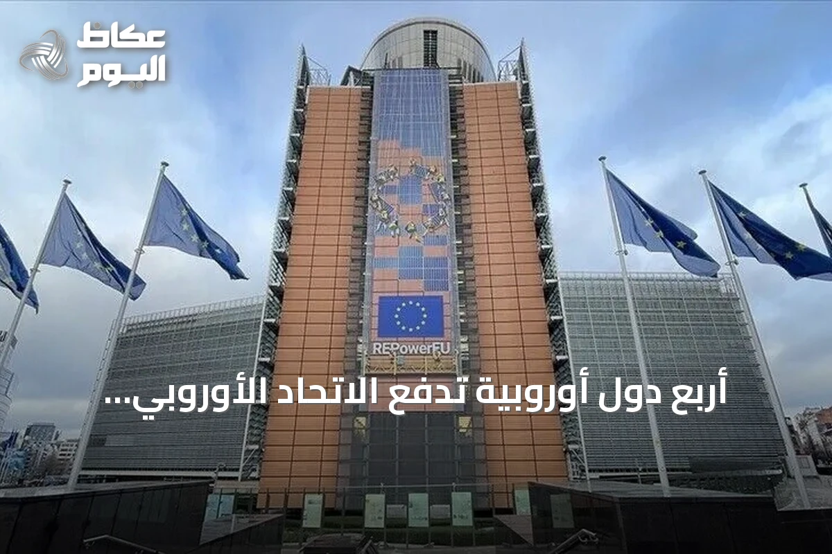 أربع دول أوروبية تدفع الاتحاد الأوروبي لاستئناف محادثات استخدام الأصول الروسية المجمدة لتمويل أوكرانيا