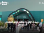 «سوق الإنتاج» ينطلق ضمن المنتدى السعودي للإعلام لربط صانعي المحتوى بالمشترين