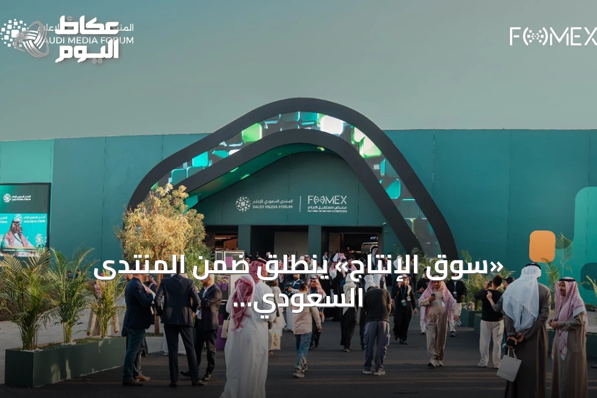 «سوق الإنتاج» ينطلق ضمن المنتدى السعودي للإعلام لربط صانعي المحتوى بالمشترين