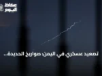 تصعيد عسكري في اليمن: صواريخ الحديدة وإحباط هجمات بحرية