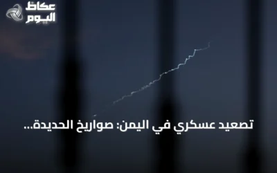 تصعيد عسكري في اليمن: صواريخ الحديدة وإحباط هجمات بحرية